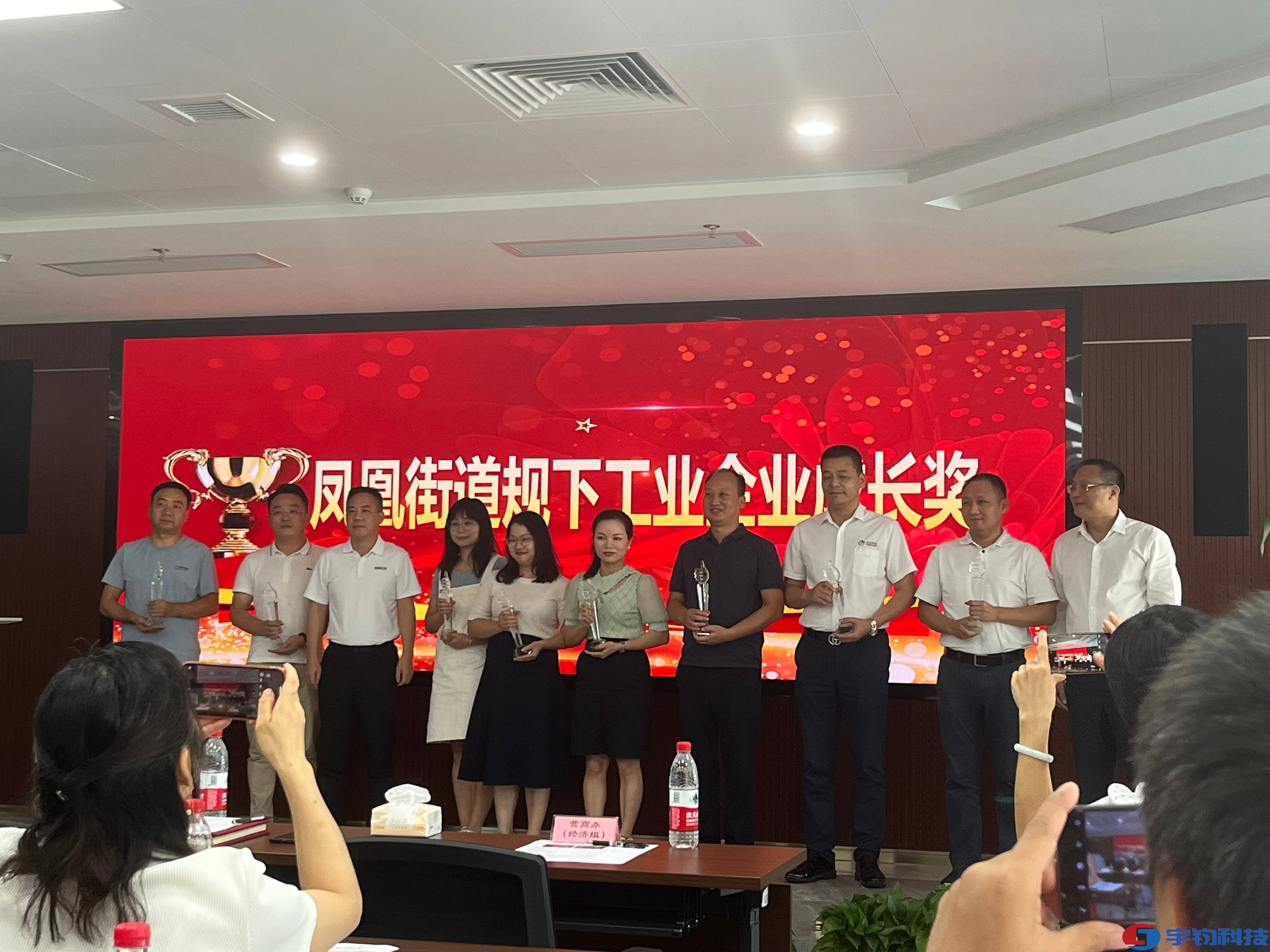 宇鈞科(kē)技(jì)榮獲“鳳凰街(jiē)道(dào)規下(xià)工(gōng)業(yè)企業(yè)成長(cháng)獎”
