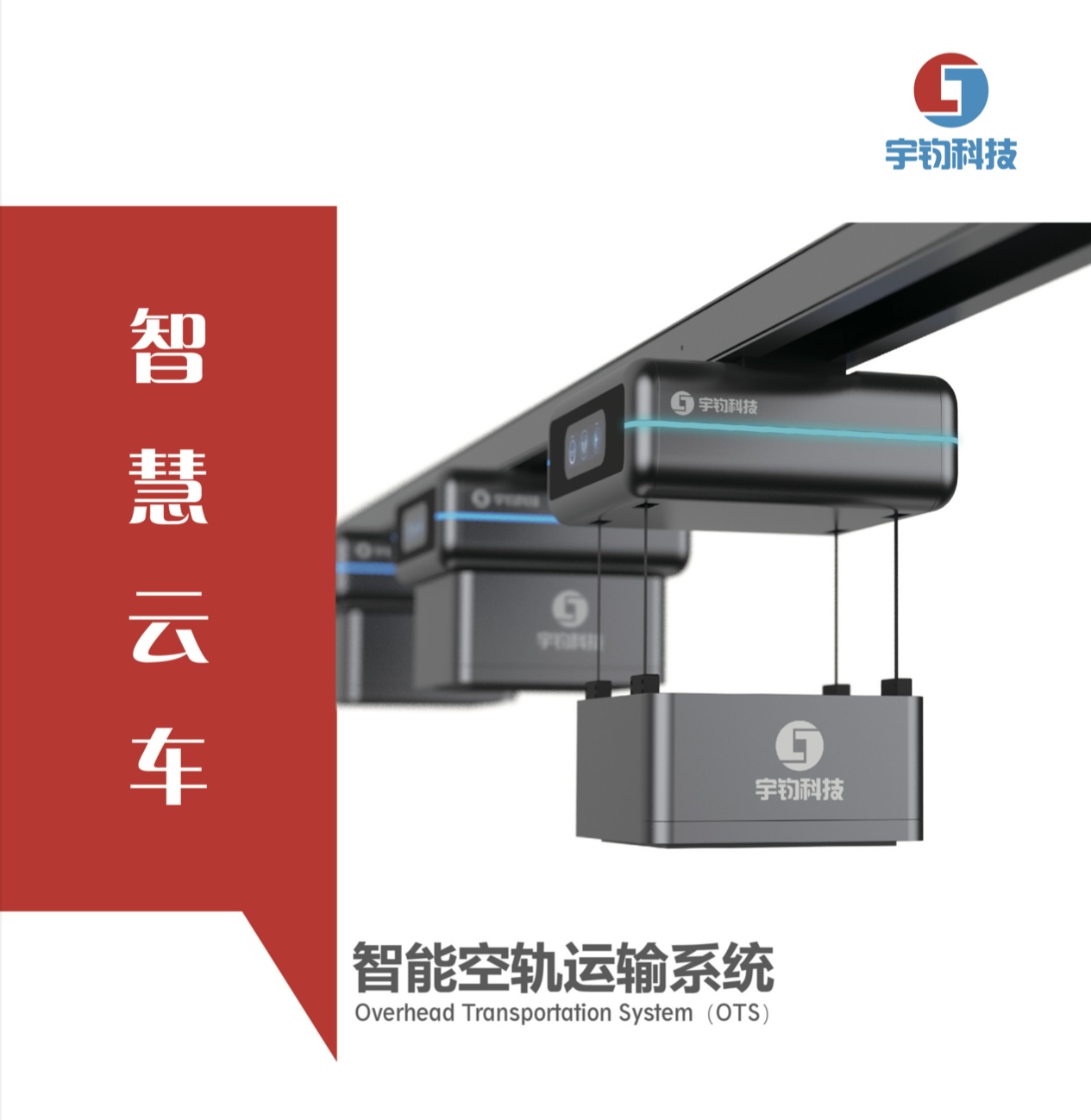 智能(néng)空(kōng)中物(wù)流搬運系統：物(wù)流行(xíng)業(yè)進入智能(néng)化(huà)新時(shí)代